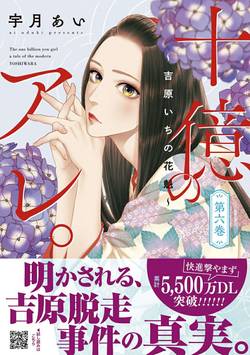 【中古】十億のアレ。 吉原いちの花魁 第6巻/ハ-パ-コリンズ・ジャパン/宇月あい（コミック）