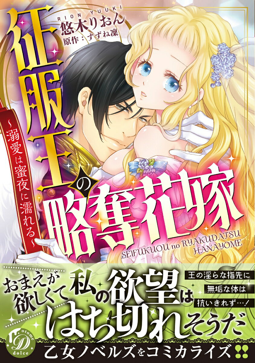 【中古】征服王の略奪花嫁〜溺愛は蜜夜に濡れる〜/ハ-パ-コリンズ ジャパン/悠木りおん（コミック）