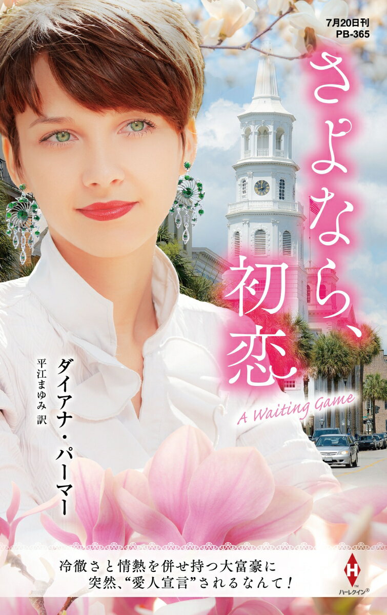 【中古】さよなら、初恋/ハ-パ-コリンズ・ジャパン/ダイアナ・パーマー（新書）