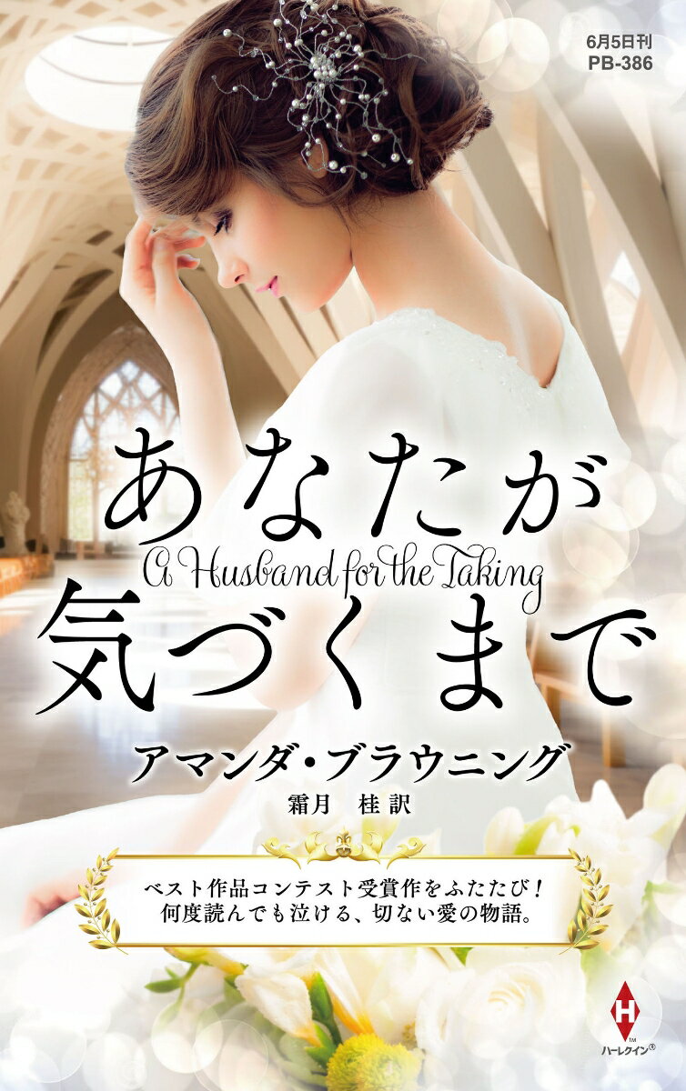 【中古】あなたが気づくまで/ハ-パ-コリンズ・ジャパン/アマンダ・ブラウニング（新書）