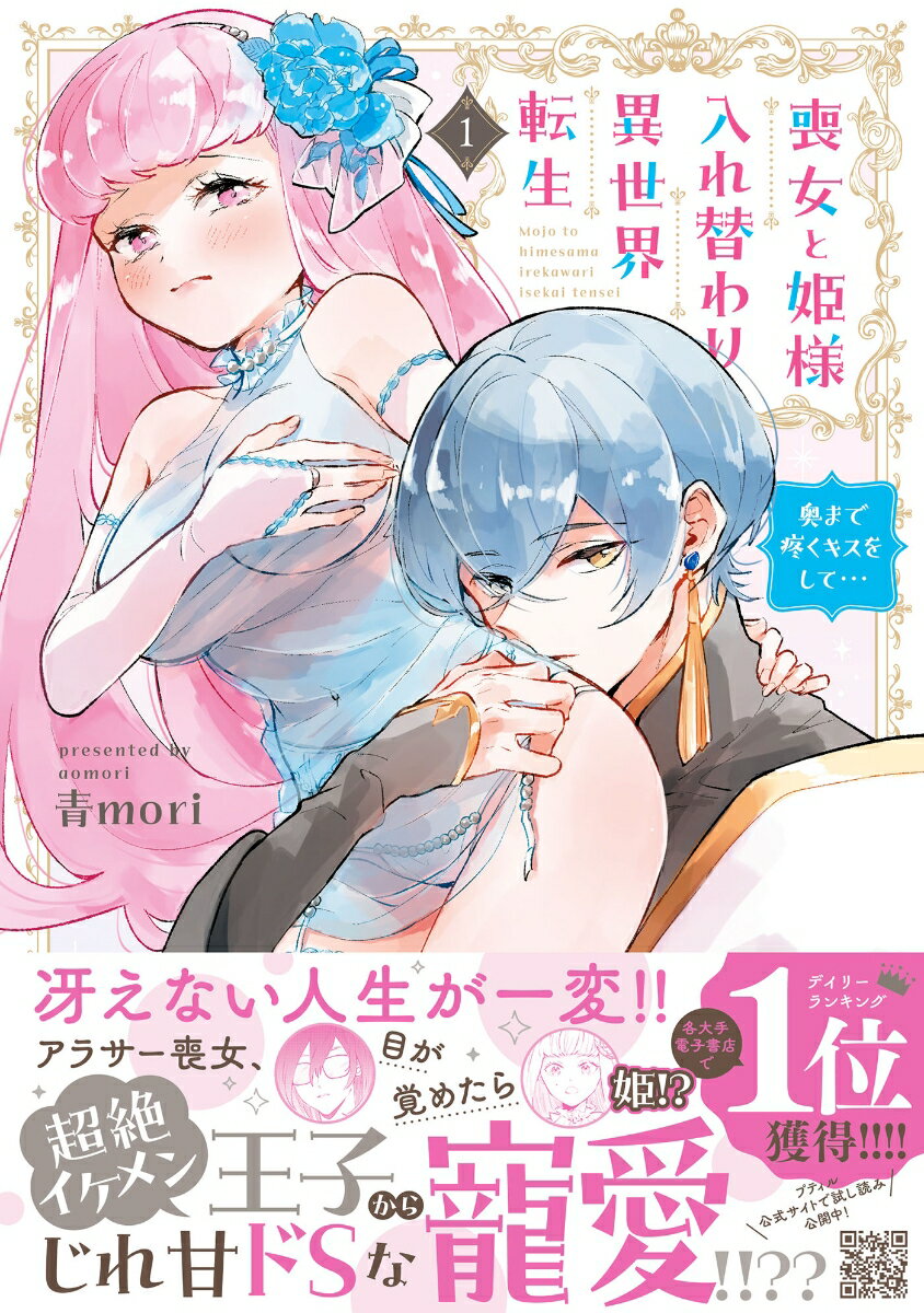 Shogakukan Judy C - 【中古】喪女と姫様入れ替わり異世界転生 奥まで疼くキスをして・・・ 1/ハ-パ-コリンズ・ジャパン/青mori（コミック）