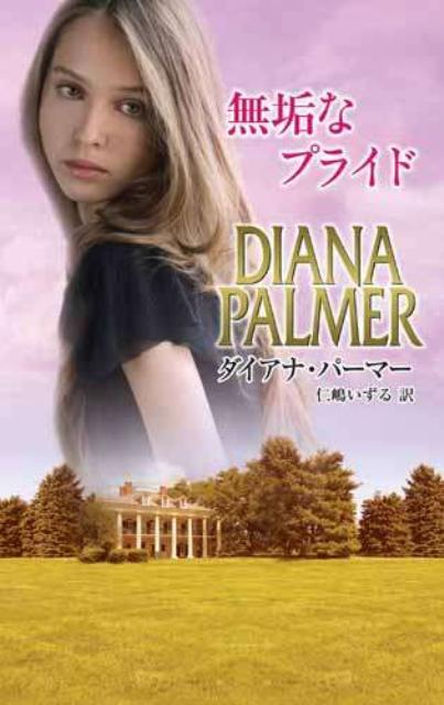【中古】無垢なプライド /ハ-パ-コリンズ・ジャパン/ダイアナ・パ-マ-（新書）