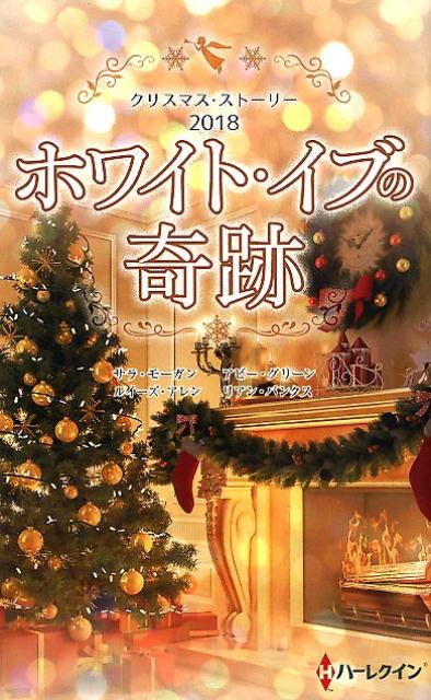 【中古】ホワイト・イブの奇跡 クリスマス・ストーリー2018 /ハ-パ-コリンズ・ジャパン/サラ・モーガン（新書）
