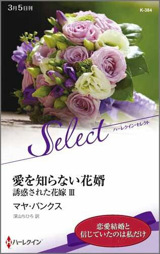【中古】愛を知らない花婿 誘惑された花嫁3 /ハ-パ-コリンズ・ジャパン/マヤ・バンクス（新書）