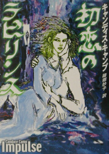 【中古】初恋のラビリンス /ハ-パ-コリンズ・ジャパン/キャンディス・キャンプ（文庫）