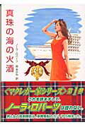 【中古】真珠の海の火酒/ハ-パ-コリンズ・ジャパン/ノ-ラ・ロバ-ツ（文庫）