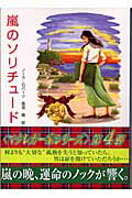 【中古】嵐のソリチュ-ド /ハ-パ-コリンズ・ジャパン/ノ-ラ・ロバ-ツ（文庫）