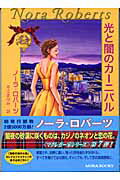 【中古】光と闇のカ-ニバル /ハ-パ-コリンズ・ジャパン/ノ-ラ・ロバ-ツ（文庫）