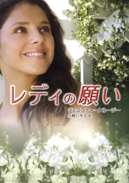 【中古】レディの願い /ハ-パ-コリンズ・ジャパン/ジェニファ-・クル-ジ-（文庫）