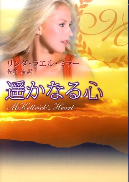Pocketbooks （Romance） - 【中古】遙かなる心/ハ-パ-コリンズ・ジャパン/リンダ・ラエル・ミラ-（文庫）