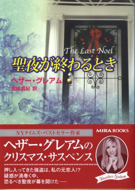 【中古】聖夜が終わるとき/ハ-パ-コリンズ・ジャパン/ヘザ-・グレ-アム（文庫）