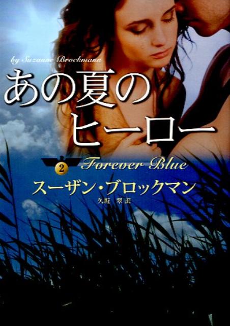 【中古】あの夏のヒ-ロ-/ハ-パ-コリンズ・ジャパン/ス-ザン・ブロックマン（文庫）
