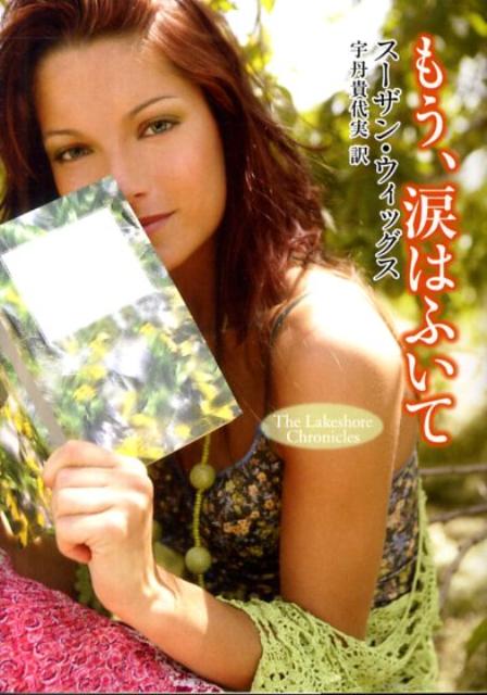 Paperbacks （Romance） - 【中古】もう、涙はふいて /ハ-パ-コリンズ・ジャパン/ス-ザン・ウィッグス（文庫）