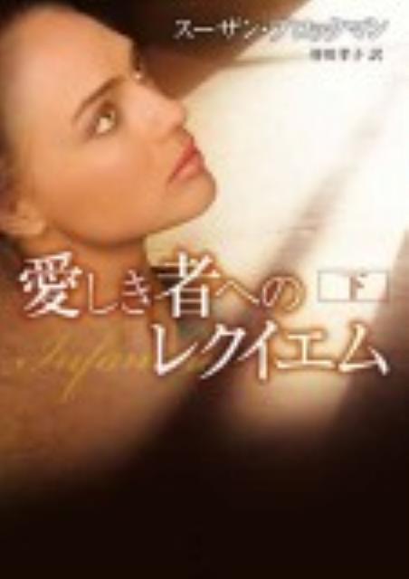 【中古】愛しき者へのレクイエム 下 /ハ-パ-コリンズ・ジャパン/ス-ザン・ブロックマン（文庫）