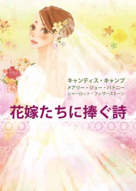 【中古】花嫁たちに捧ぐ詩 /ハ-パ-コリンズ・ジャパン/メアリ-・ジョ-・パトニ-（文庫）