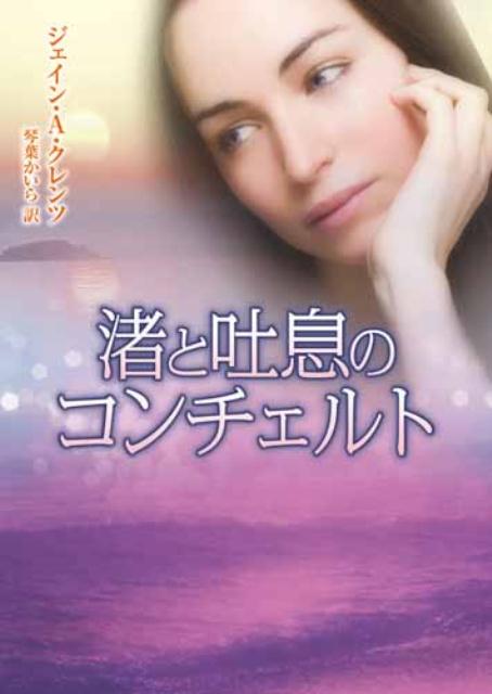 【中古】渚と吐息のコンチェルト /ハ-パ-コリンズ・ジャパン/ジェイン・アン・クレンツ（文庫）