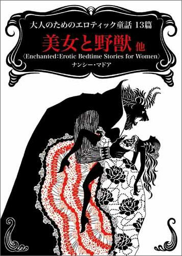 外國小說 - 【中古】大人のためのエロティック童話13篇 美女と野獣他 /ハ-パ-コリンズ・ジャパン/ナンシ-・マドア（文庫）