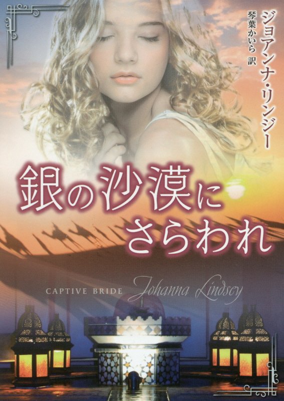 【中古】銀の沙漠にさらわれ /ハ-パ-コリンズ・ジャパン/ジョアンナ・リンジー（文庫）