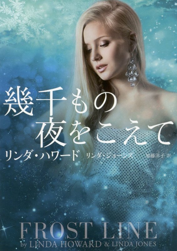 【中古】幾千もの夜をこえて /ハ-パ-コリンズ・ジャパン/リンダ・ハワード（文庫）