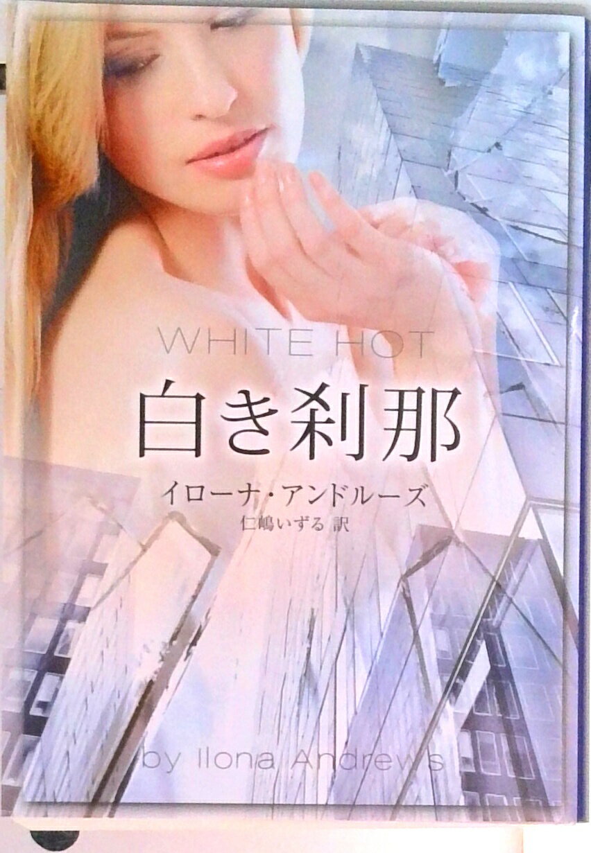 【中古】白き刹那 /ハ-パ-コリンズ・ジャパン/イローナ・アンドルーズ（文庫）