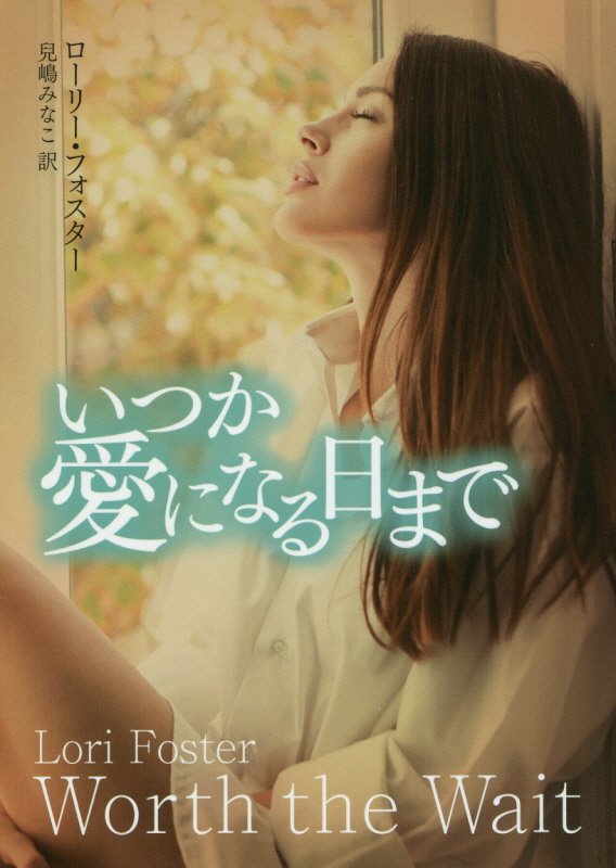 【中古】いつか愛になる日まで /ハ-パ-コリンズ・ジャパン/ローリー・フォスター（文庫）