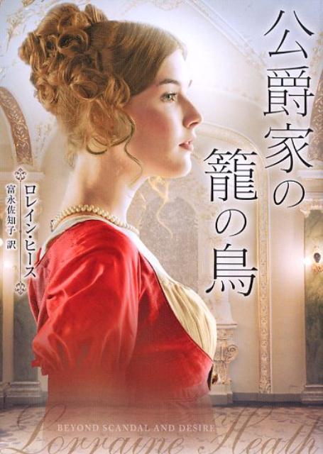 【中古】公爵家の籠の鳥 /ハ-パ-コリンズ・ジャパン/ロレイン・ヒース（文庫）