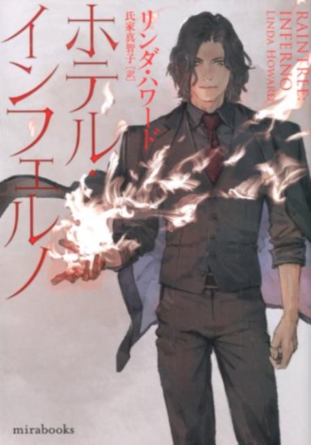 【中古】ホテル・インフェルノ /ハ-パ-コリンズ・ジャパン/リンダ・ハワード（文庫）