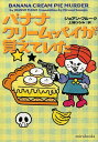 【中古】バナナクリーム・パイが覚えていた /ハ-パ-コリンズ・ジャパン/ジョアン・フルーク(文庫)