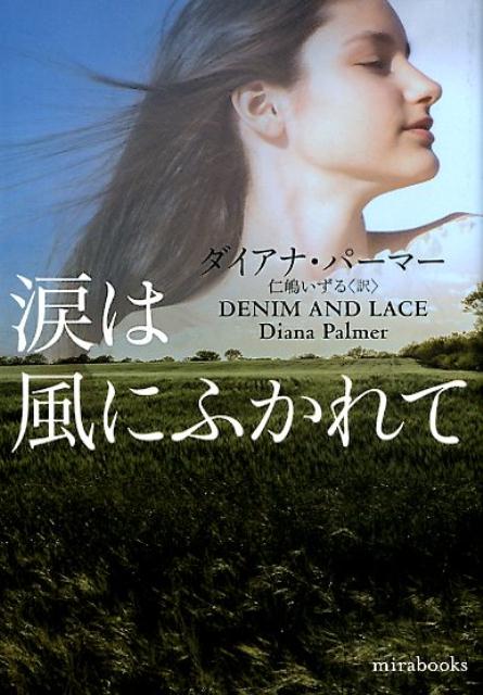 【中古】涙は風にふかれて /ハ-パ-コリンズ・ジャパン/ダイアナ・パーマー（文庫）