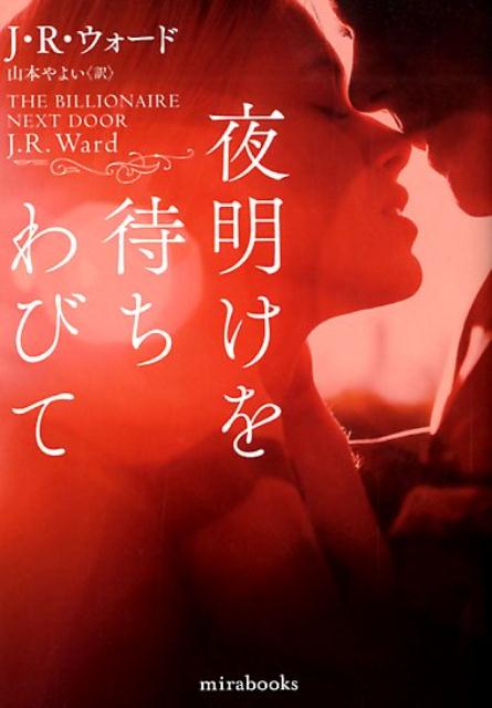 【中古】夜明けを待ちわびて /ハ-パ-コリンズ・ジャパン/J・R・ウォード（文庫）