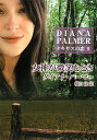 【中古】女神が微笑むとき /ハ-パ-コリンズ・ジャパン/ダイアナ・パ-マ-(文庫)