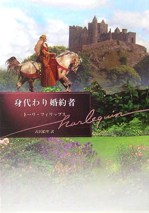◆◆◆おおむね良好な状態です。中古商品のため使用感等ある場合がございますが、品質には十分注意して発送いたします。 【毎日発送】 商品状態 著者名 ト−リ・フィリップス、古沢絵里 出版社名 ハ−パ−コリンズ・ジャパン 発売日 2006年01月 ISBN 9784596930187