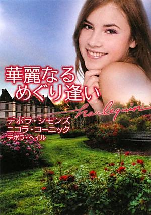 華麗なるめぐり逢い /ハ-パ-コリンズ・ジャパン/デボラ・シモンズ（文庫）