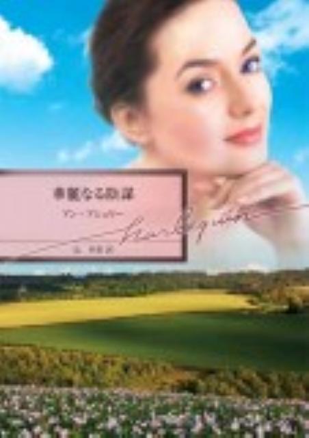 Pocketbooks （Romance） - 【中古】華麗なる陰謀/ハ-パ-コリンズ・ジャパン/アン・アシュリ-（文庫）