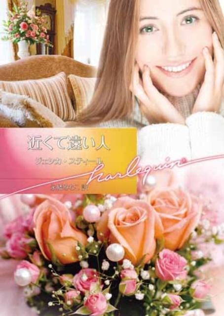 Pocketbooks （Romance） - 【中古】近くて遠い人 /ハ-パ-コリンズ・ジャパン/ジェシカ・スティ-ル（文庫）