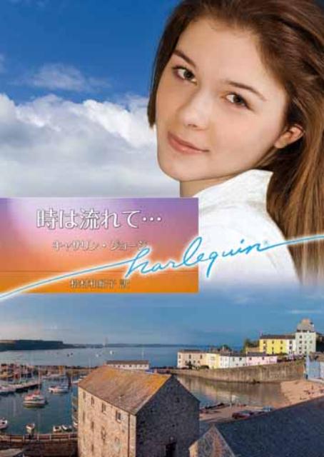 Foreign Novels - 【中古】時は流れて…/ハ-パ-コリンズ・ジャパン/カサリン・ジョ-ジ（文庫）