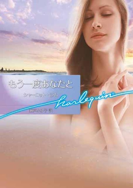 【中古】もう一度あなたと /ハ-パ-コリンズ・ジャパン/シャ-ロット・ラム（文庫）