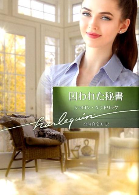 【中古】囚われた秘書 /ハ-パ-コリンズ・ジャパン/シャロン・ケンドリック（文庫）