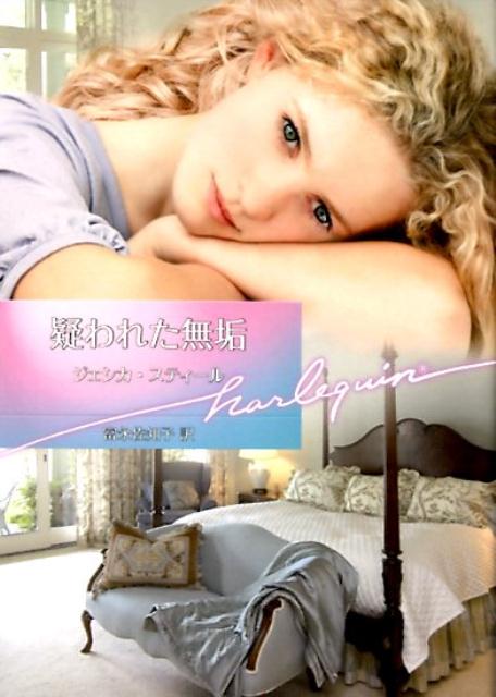 【中古】疑われた無垢 /ハ-パ-コリンズ・ジャパン/ジェシカ・スティール（文庫）