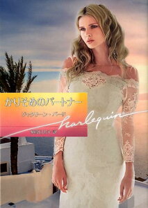 【中古】かりそめのパートナー /ハ-パ-コリンズ・ジャパン/ジャクリーン・バード(文庫)