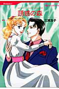 【中古】誘惑の森 /ハ-パ-コリンズ・ジャパン/三浦浩子（コミック）