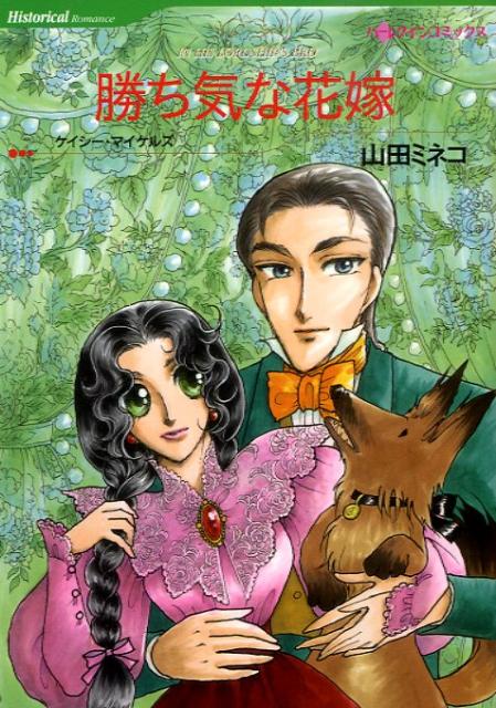 【中古】勝ち気な花嫁 /ハ-パ-コリンズ・ジャパン/山田ミネコ（コミック）