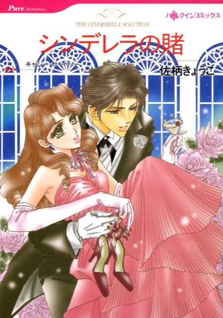【中古】シンデレラの賭 /ハ-パ-コリンズ・ジャパン/佐柄きょうこ（コミック）