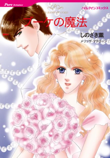 【中古】ブ-ケの魔法 /ハ-パ-コリンズ・ジャパン/しのざき薫（コミック）