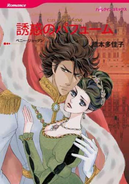 【中古】誘惑のパフュ-ム ニロ-リ・ル-ルズ8 /ハ-パ-コリンズ・ジャパン/橋本多佳子（コミック）