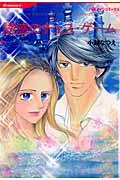 【中古】誘惑のチェス・ゲ-ム 非情な恋人3 /ハ-パ-コリンズ・ジャパン/小越なつえ（コミック）