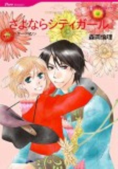 Shueisha Young You C - 【中古】さよならシティガ-ル /ハ-パ-コリンズ・ジャパン/森岡倫理（コミック）