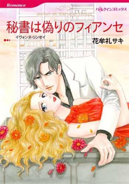 【中古】秘書は偽りのフィアンセ /ハ-パ-コリンズ・ジャパン/花牟礼サキ（コミック）