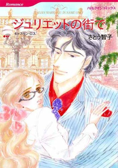 【中古】ジュリエットの街で /ハ-パ-コリンズ・ジャパン/さとう智子（コミック）