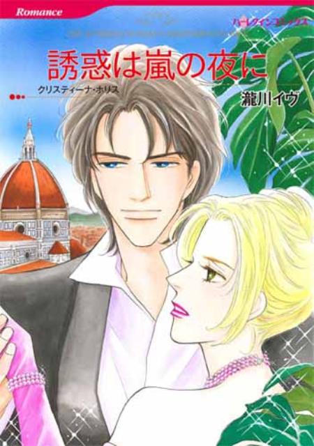 【中古】誘惑は嵐の夜に /ハ-パ-コリンズ・ジャパン/瀧川イヴ（コミック）